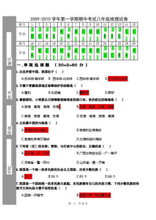 2009-2010学年第一学期期中考试八年级地理试卷