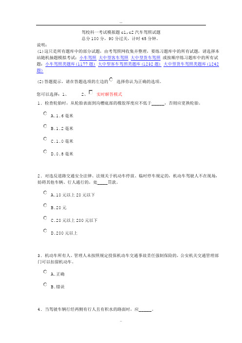 驾校科一考试模拟题c1,c2汽车驾照试题C试题及答案