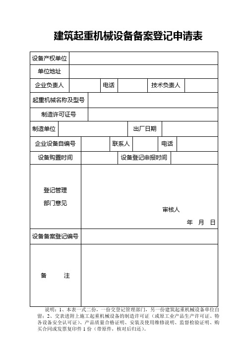 建筑起重机械设备备案登记申请表