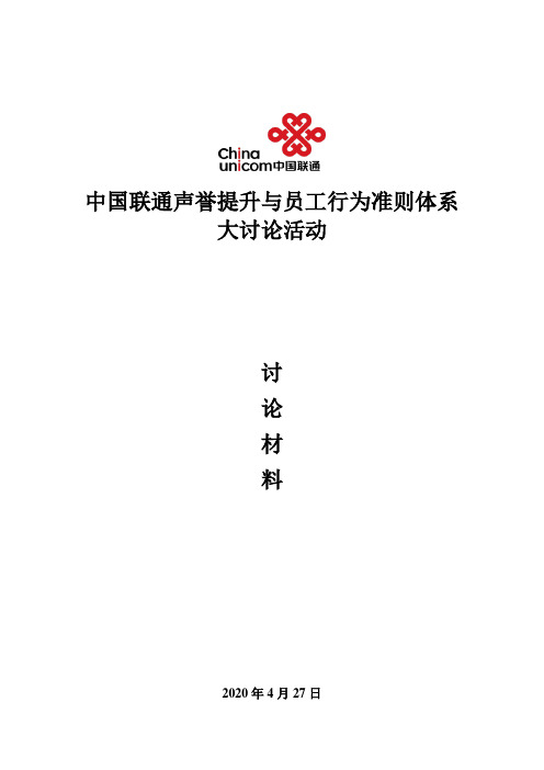 中国联通声誉提升与员工行为准则体系大讨论材料