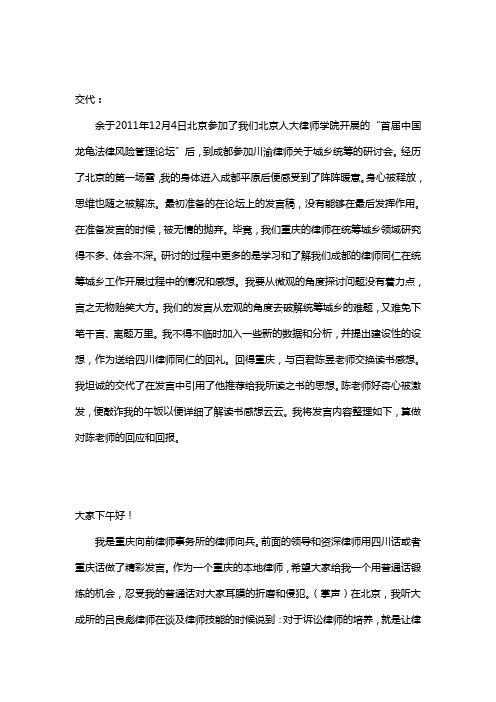 2011年度川渝律师服务城乡统筹事务专题研讨会暨四川省律协城乡统筹法律服务专业委员会2011年度年会上的发言