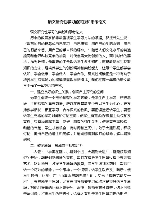 语文研究性学习的实践和思考论文