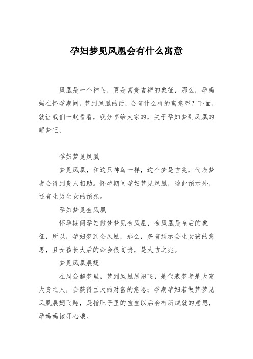 育儿知识：孕妇梦见凤凰会有什么寓意