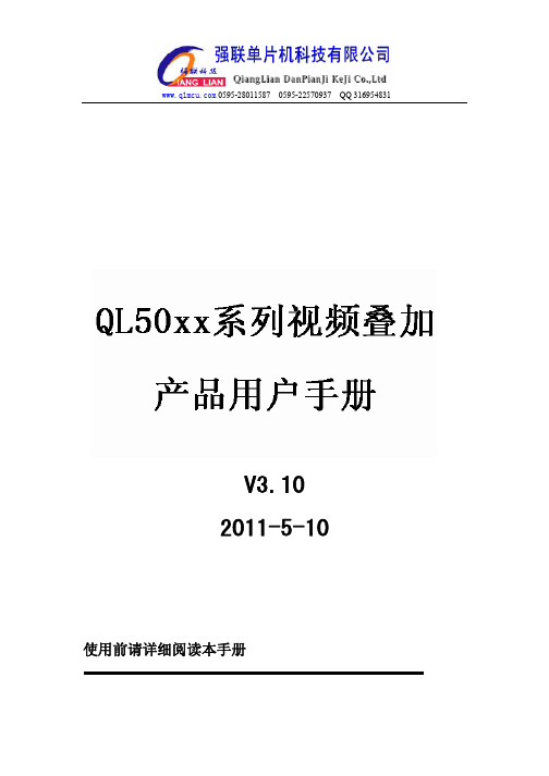 QL50xx系列视频叠加用户手册V3.10