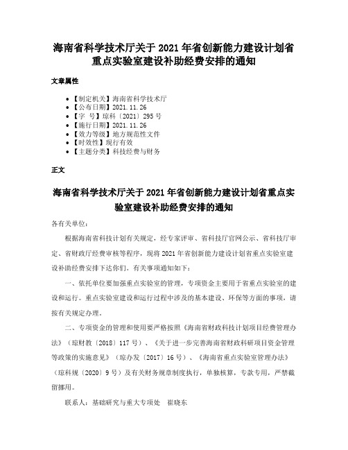 海南省科学技术厅关于2021年省创新能力建设计划省重点实验室建设补助经费安排的通知