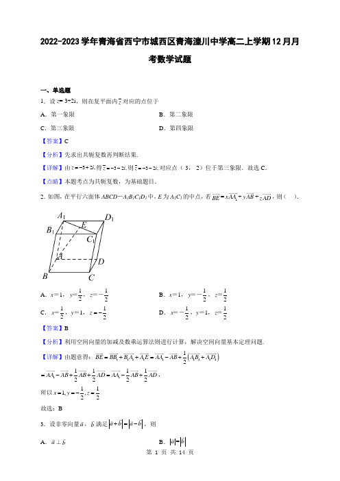 2022-2023学年青海省西宁市城西区青海湟川中学高二上学期12月月考数学试题(解析版)