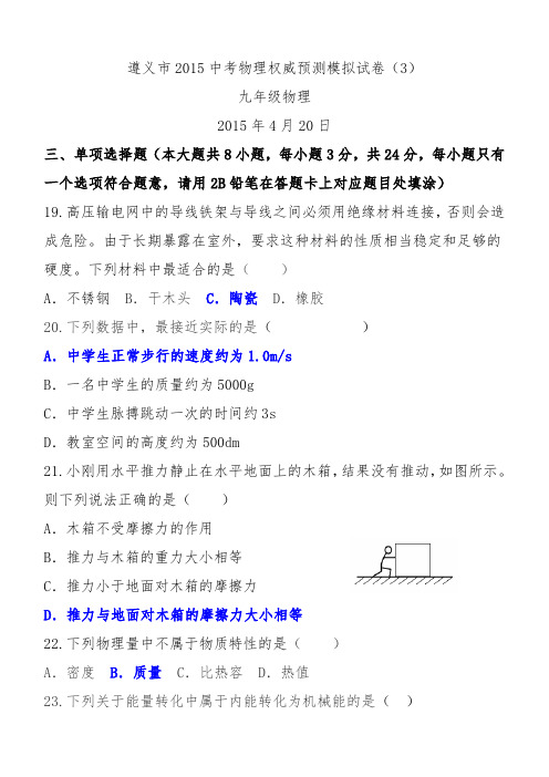 遵义市2015中考物理权威预测模拟试卷(3)