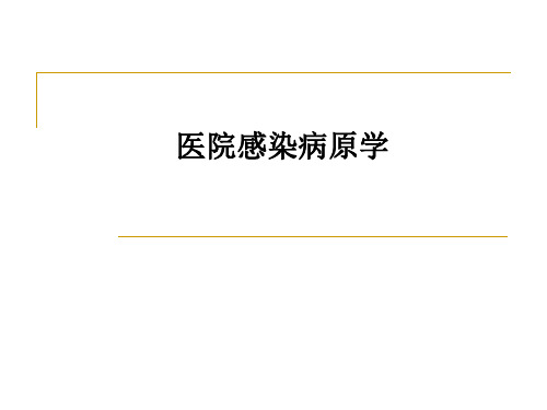 医院感染病原学PPT课件