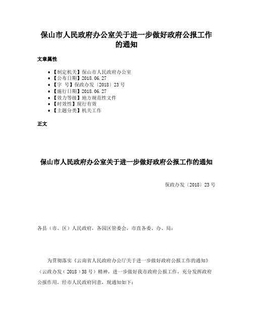 保山市人民政府办公室关于进一步做好政府公报工作的通知