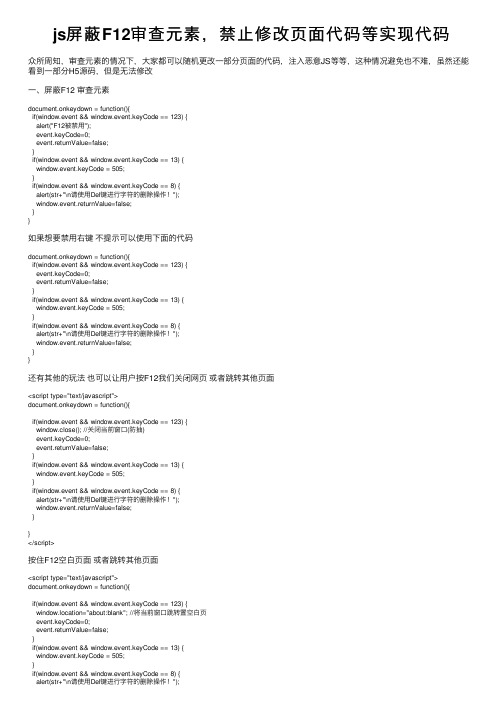 js屏蔽F12审查元素，禁止修改页面代码等实现代码