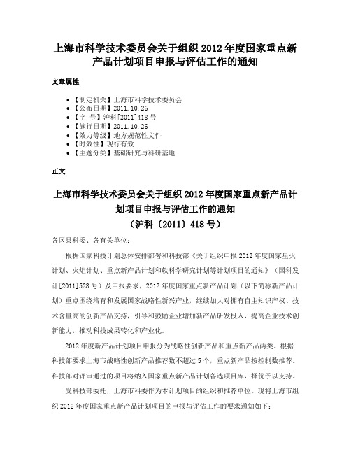 上海市科学技术委员会关于组织2012年度国家重点新产品计划项目申报与评估工作的通知