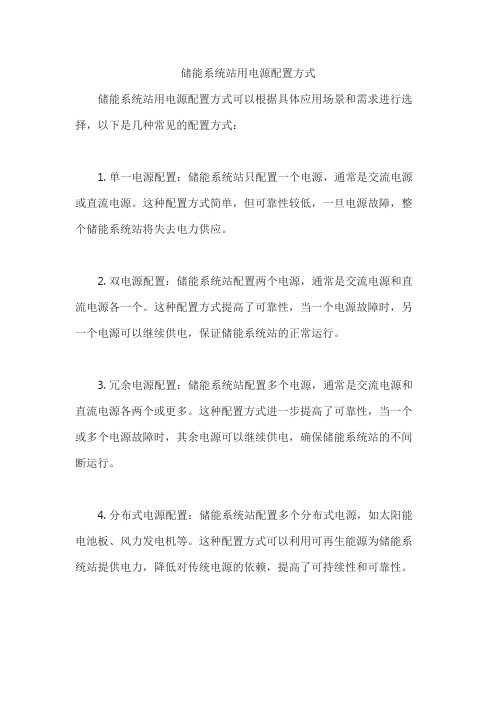 储能系统站用电源配置方式