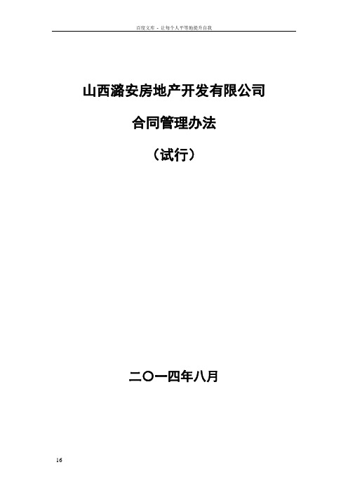 房地产合同管理办法(定稿版)