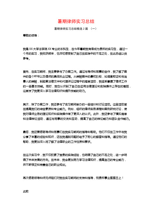 暑期律师实习总结2篇