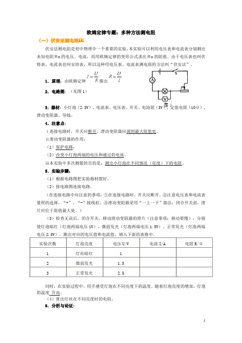 欧姆定律专题：多种方法测电阻知识