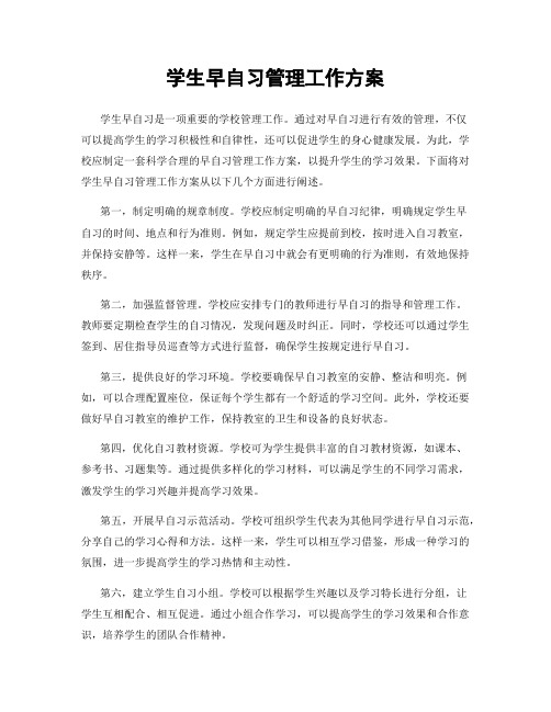 学生早自习管理工作方案