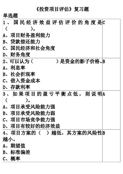 投资项目评估复习题和答案