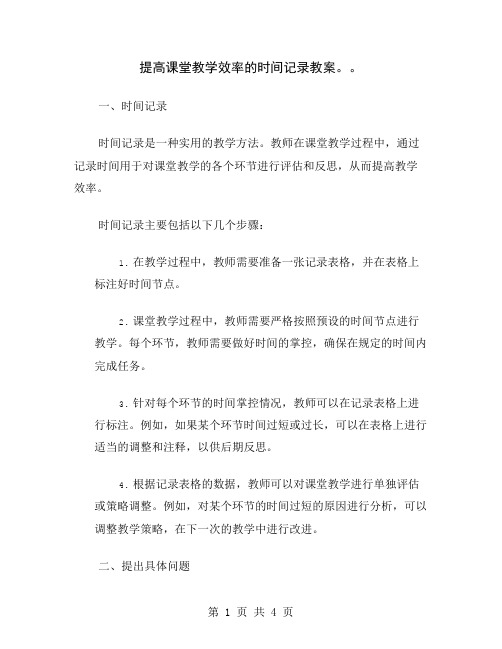 提高课堂教学效率的时间记录教案。