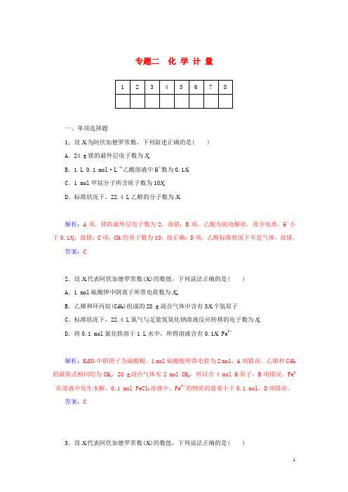 高考化学二轮复习 专题二 化学计量配套作业