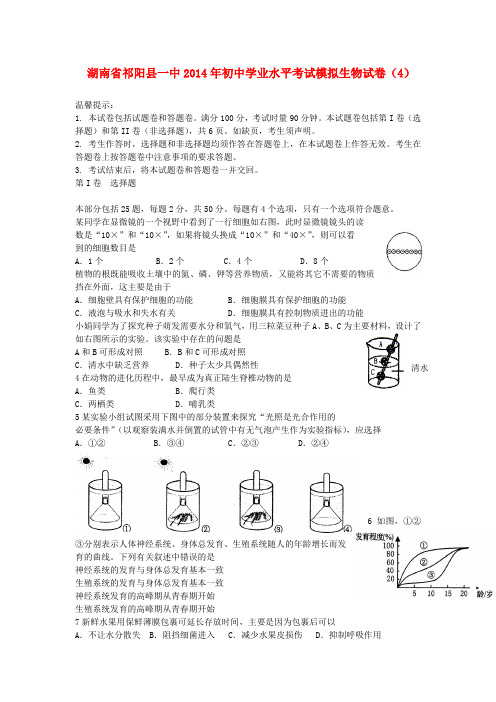 湖南省祁阳县一中2014年初中学业水平考试模拟生物试卷(4)