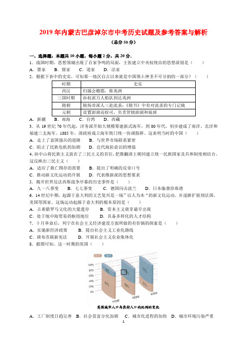 2019年内蒙古巴彦淖尔市中考历史试题及参考答案(word解析版)