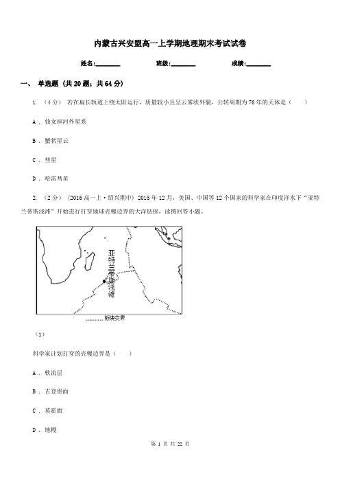 内蒙古兴安盟高一上学期地理期末考试试卷