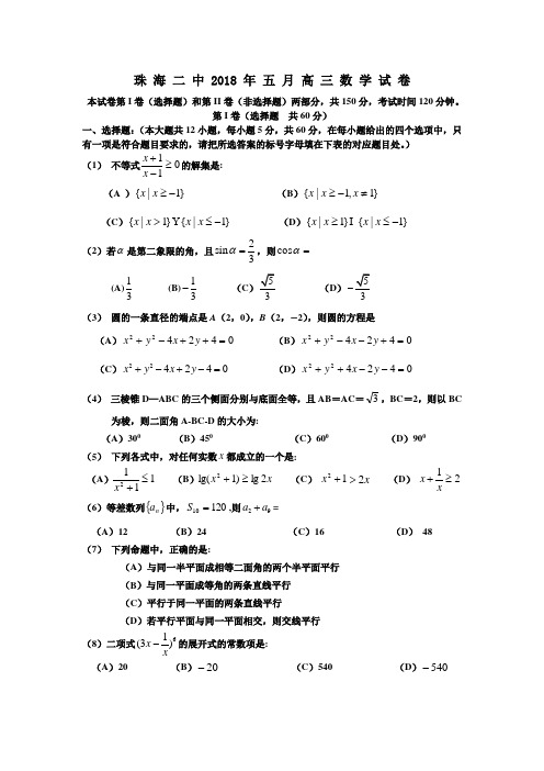 推荐-珠海二中五月高三模拟数学试题 精品