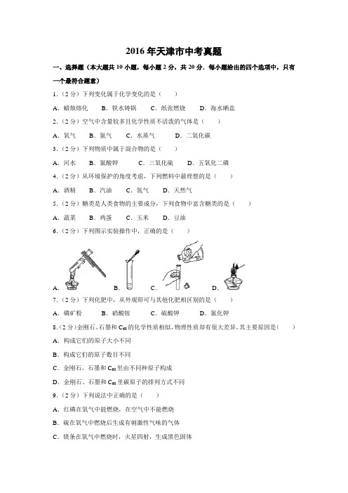 【化学】2016年天津市中考真题(解析版)