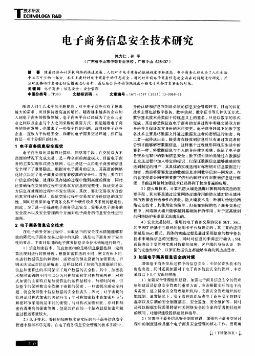 电子商务信息安全技术研究