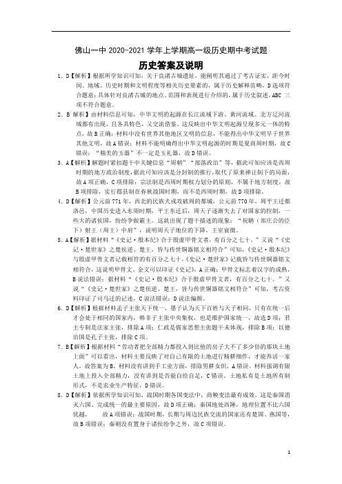 广东省佛山市第一中学2020-2021学年高一上学期期中考试 历史答案