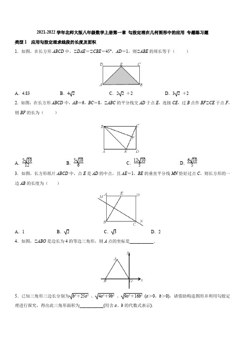 第一章勾股定理在几何图形中的应用 专题练习题(答案)  2021-2022学年北师大版八年级数学上册