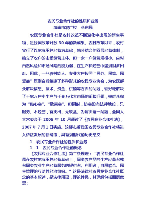农民专业合作社的性质和业务
