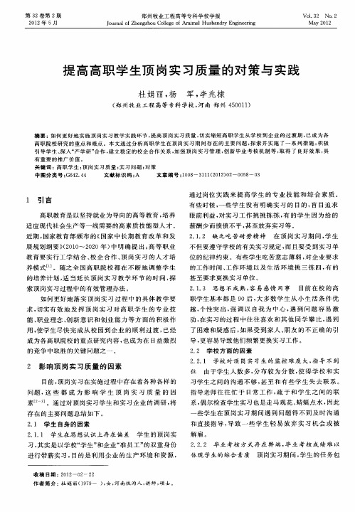 提高高职学生顶岗实习质量的对策与实践