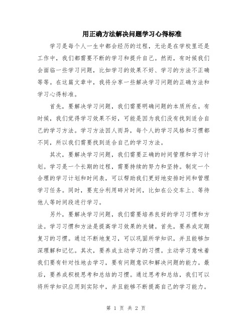 用正确方法解决问题学习心得标准