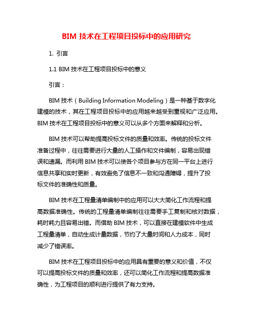 BIM技术在工程项目投标中的应用研究