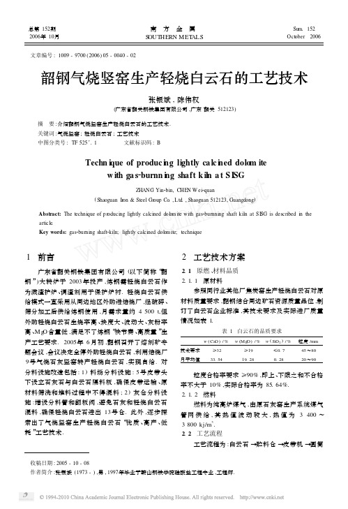 韶钢气烧竖窑生产轻烧白云石的工艺技术