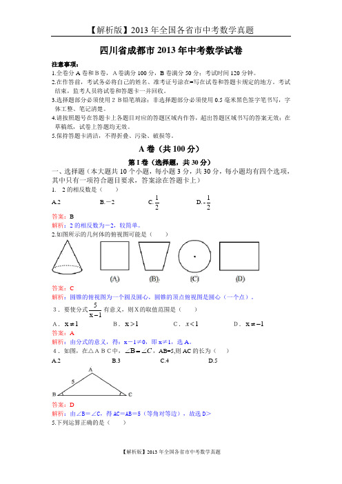 【解析版一】2013年四川省成都市中考数学试卷及答案