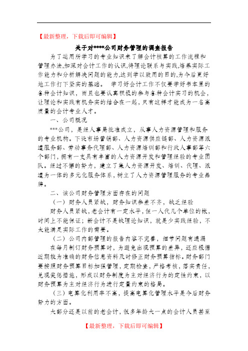 关于对公司财务管理的调查报告(精编文档).doc