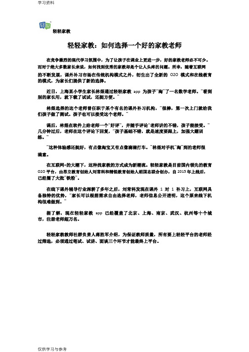 轻轻家教：如何选择一个好的家教老师讲课教案