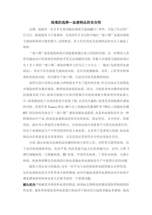 艰难的选择——血液制品的安全性