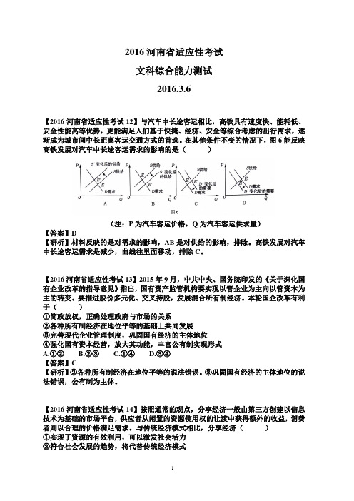 2016届河南省普通高中毕业班高考适应性考试政治试题解析