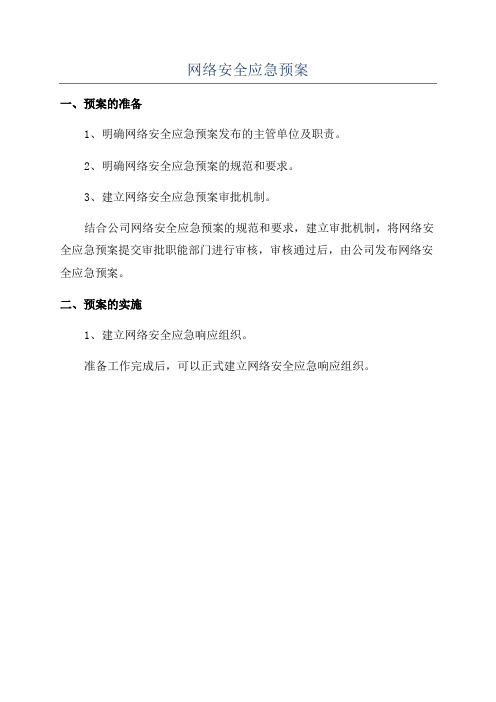 网络安全应急预案