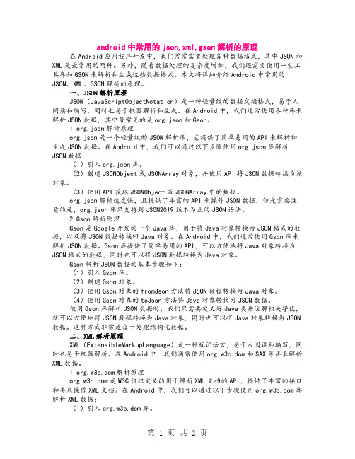 android中常用的json,xml,gson解析的原理