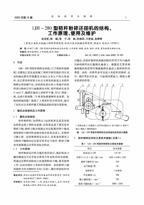 1JH-280型秸秆粉碎还田机的结构、工作原理、使用及维护