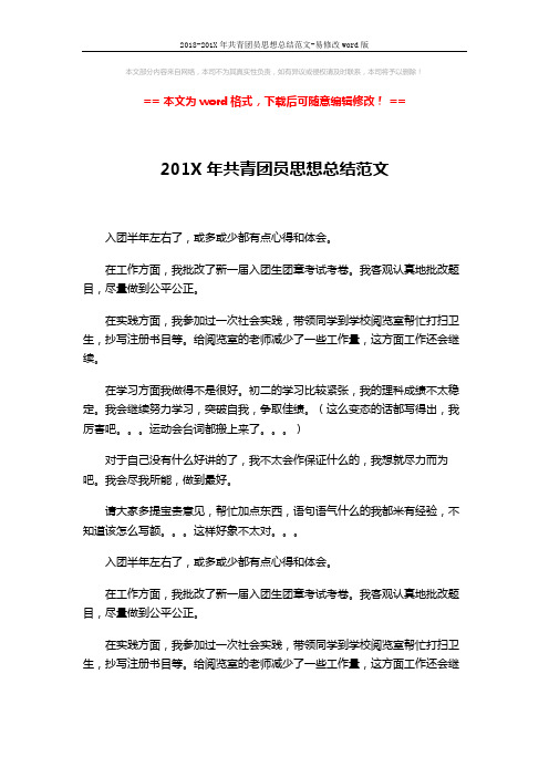 2018-201X年共青团员思想总结范文-易修改word版 (2页)