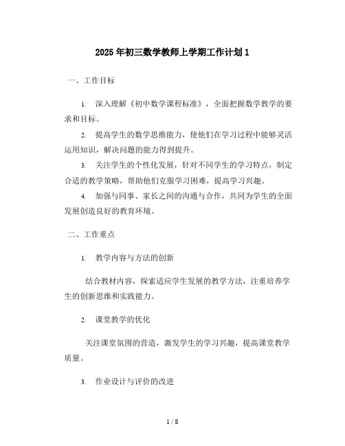 2025年初三数学教师上学期工作计划1