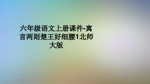 六年级语文上册课件-寓言两则楚王好细腰1北师大版