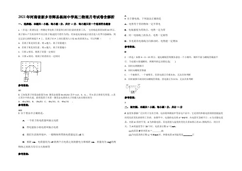 2021年河南省新乡市辉县杨闾中学高二物理月考试卷带解析