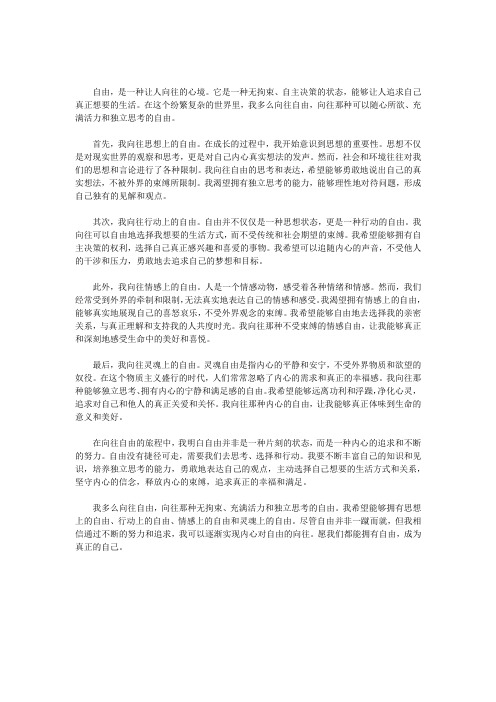 满分作文《我多么向往自由》