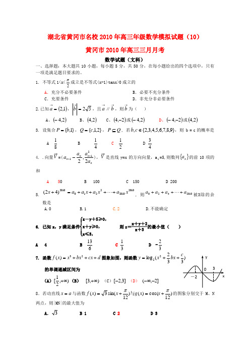 湖北省黄冈市名校2010年高三数学模拟试题(10)新人教版